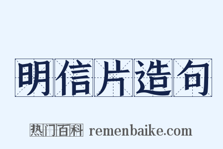 明信片造句是什么意思的图片